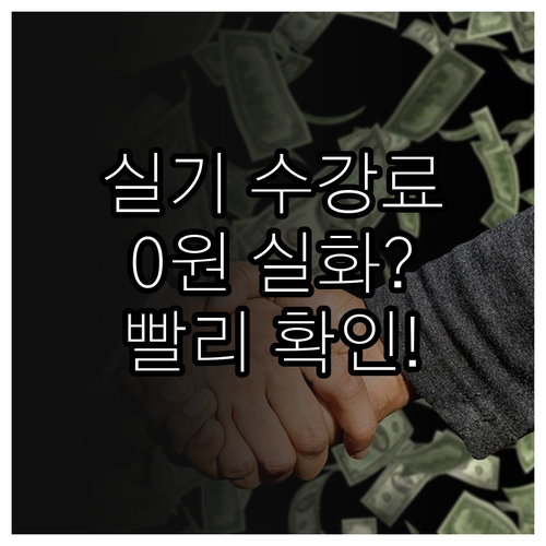 내일배움카드 활용 기능사 실기 수강료..