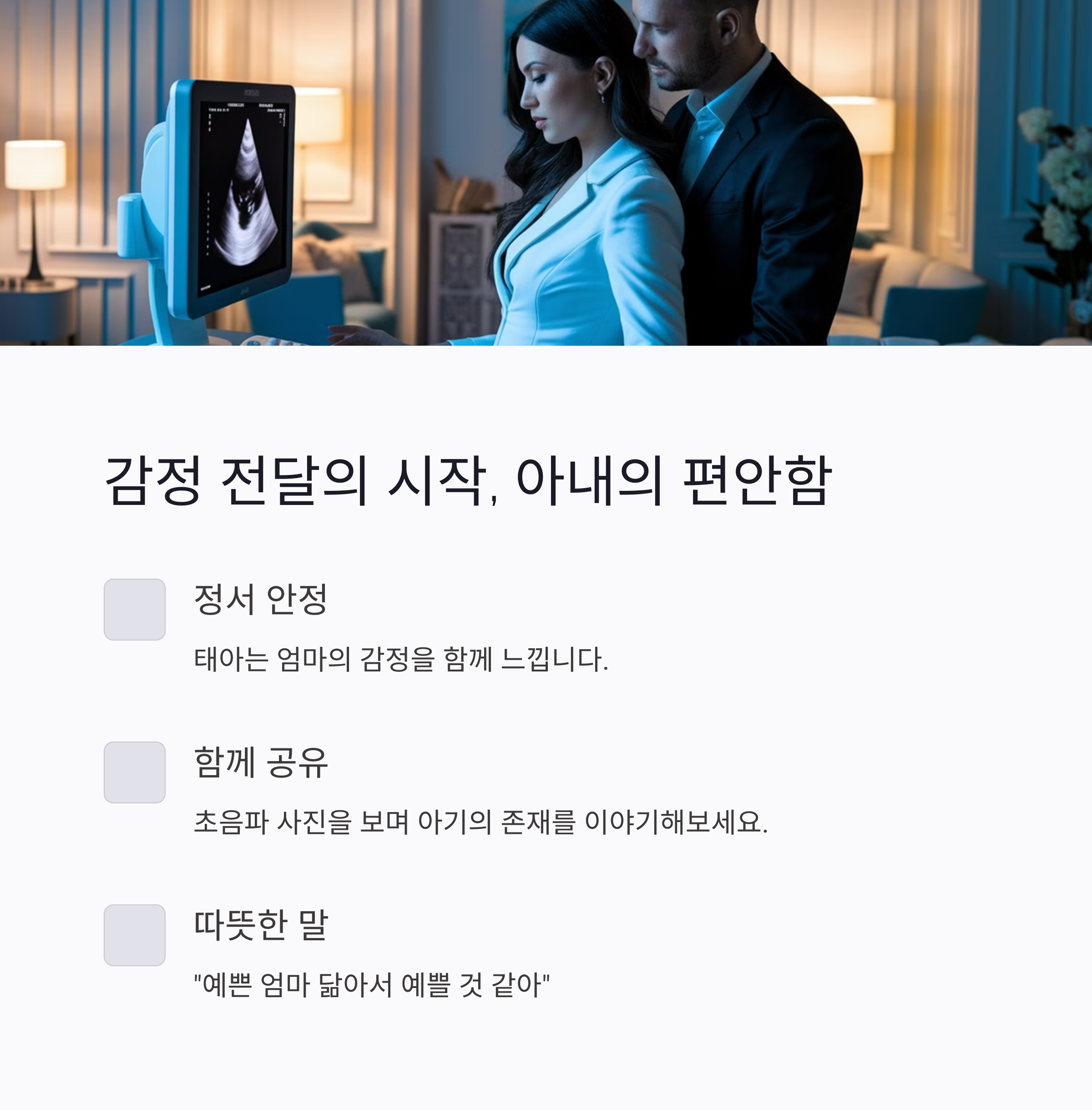 초음파 사진 보며 교감하는 부부