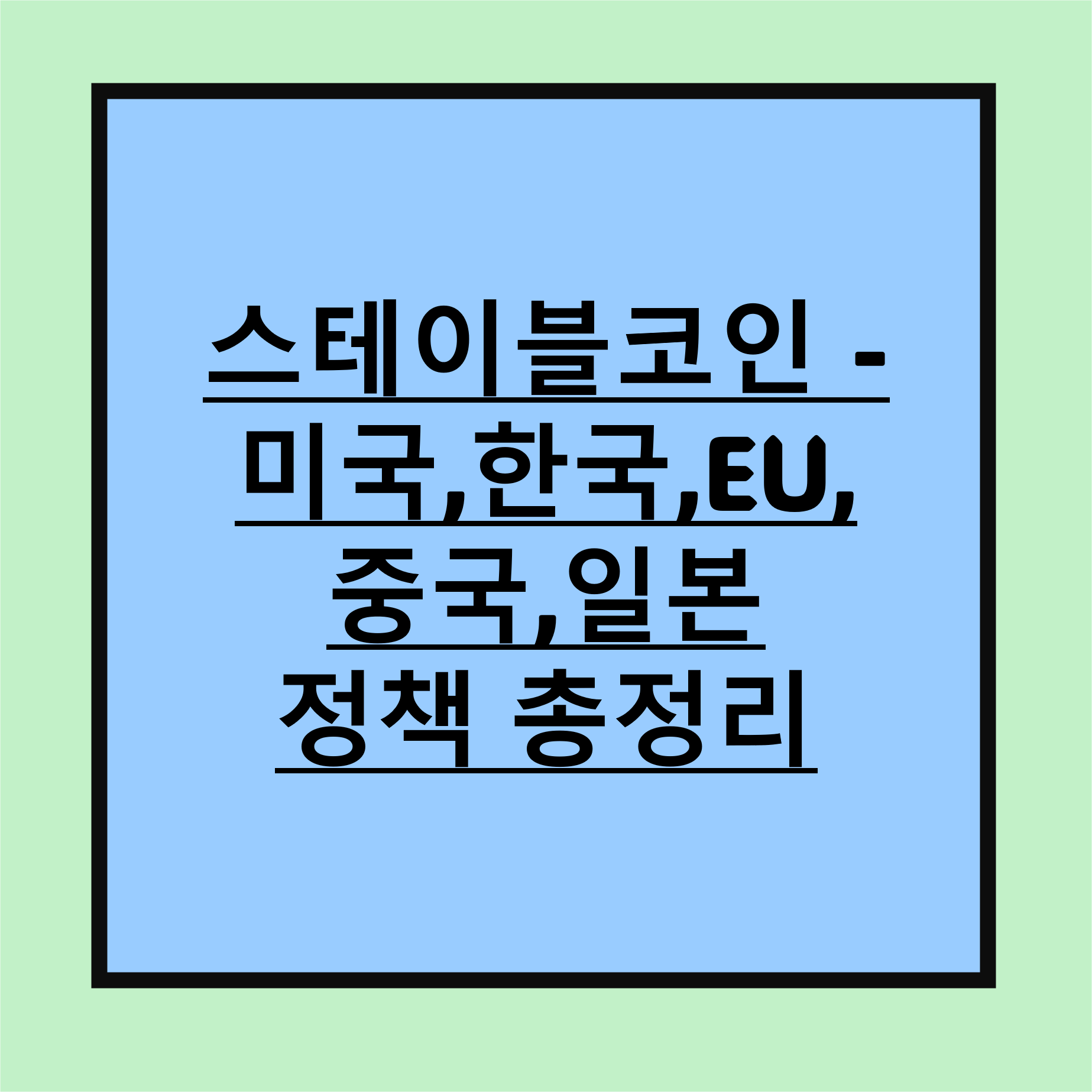 스테이블코인 정책