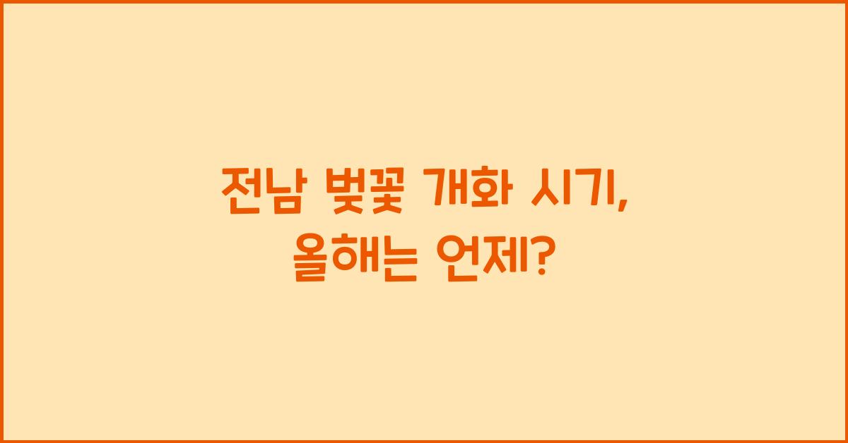 전남 벚꽃 개화 시기
