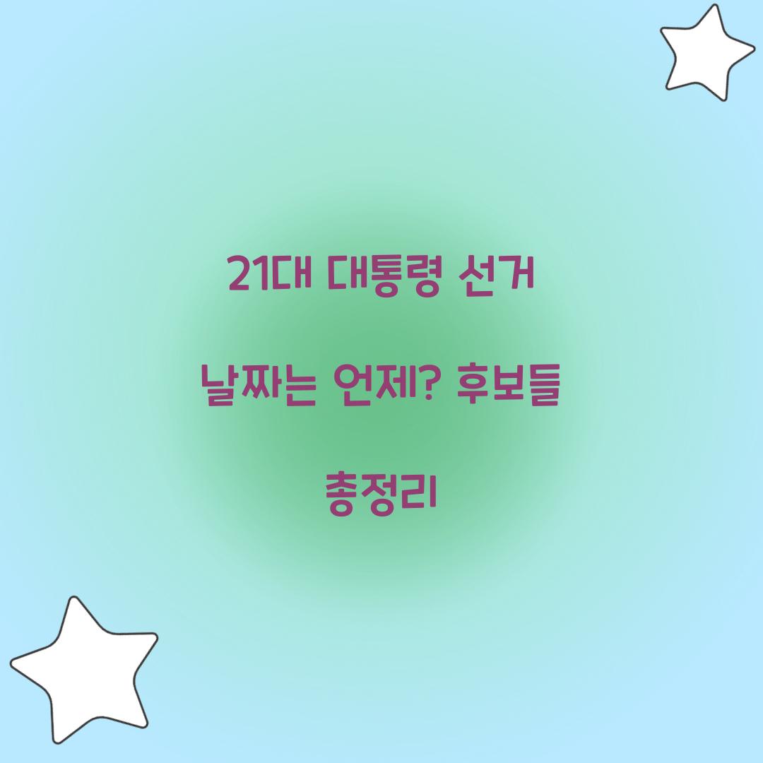 21대 대통령 선거 날짜