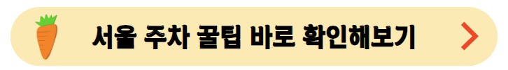 서울특별시-주차정보안내시스템-이동
