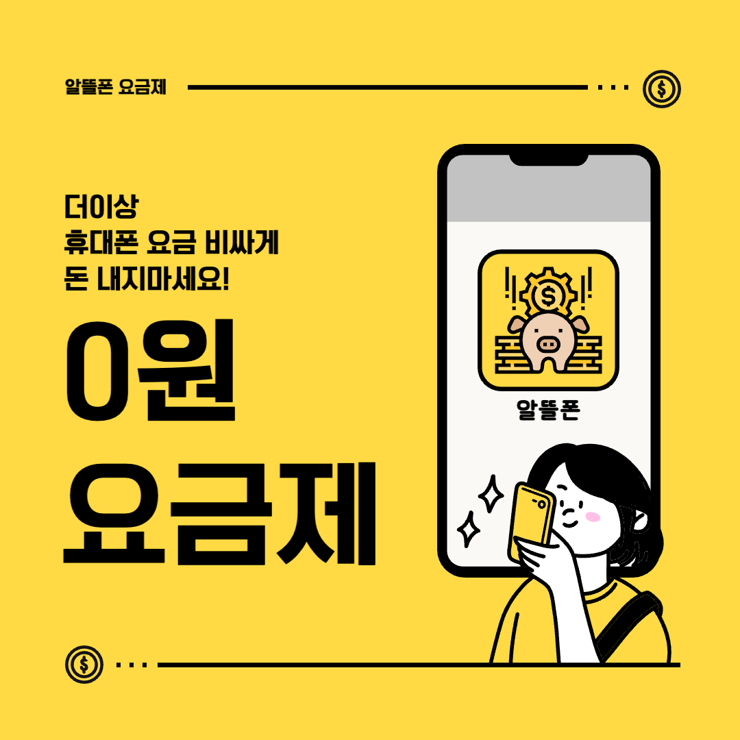 알뜰폰 요금제