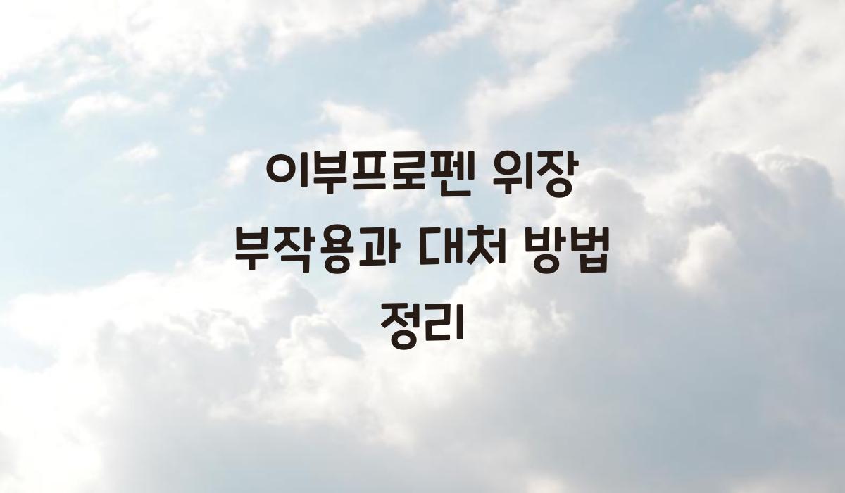 이부프로펜 위장 부작용