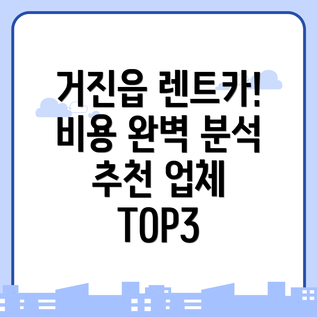 거진읍 렌트카 비용