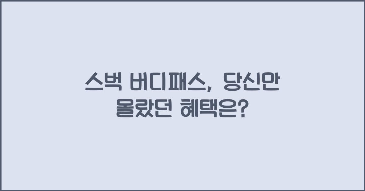 스벅 버디패스