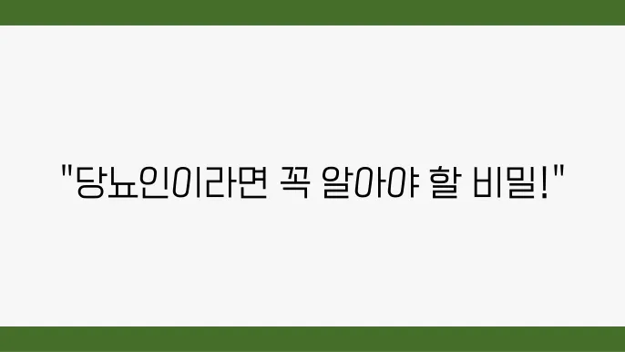 당뇨망막병증 예방을 위한 의식적 행동