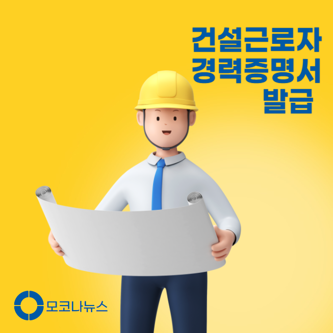 건설근로자-경력증명서-발급