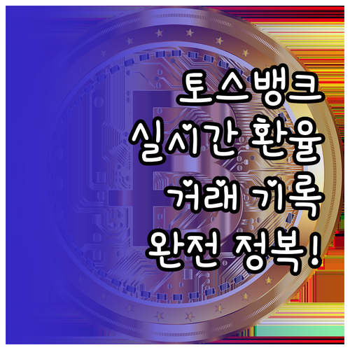 토스뱅크 실시간 환율 적용 내역 및 ..