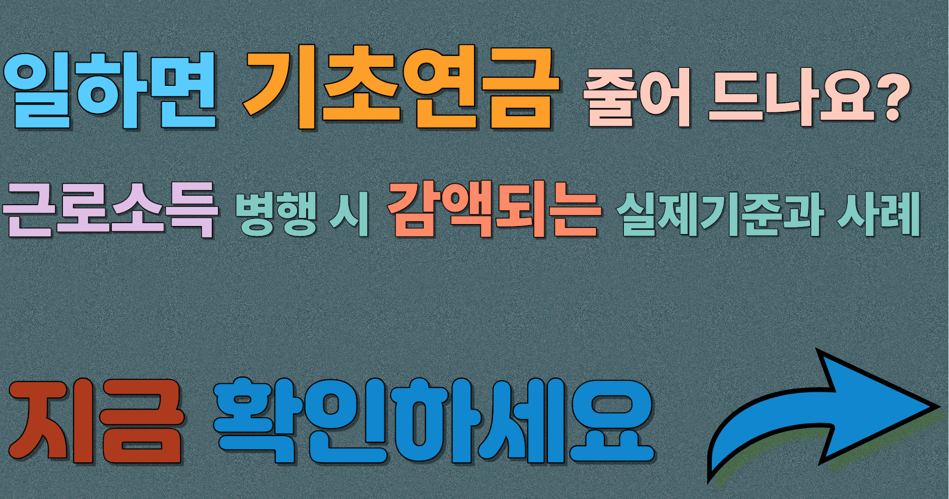 일하면 기초연금 줄어드나요? 근로소득 병행 시 감액되는 실제 기준과 사례 정리
