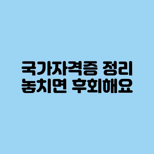 국가자격증 정리 놓치면 후회해요