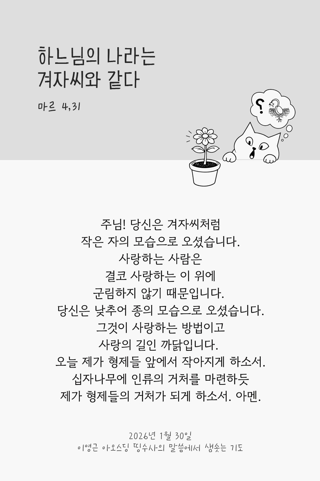 하느님의 나라는 겨자씨와 같다. (마르 4,31) 피어나네 렉시오 디비나 이영근 아오스딩 신부 말씀에서 샘솟는 기도 말샘기도 이미지
