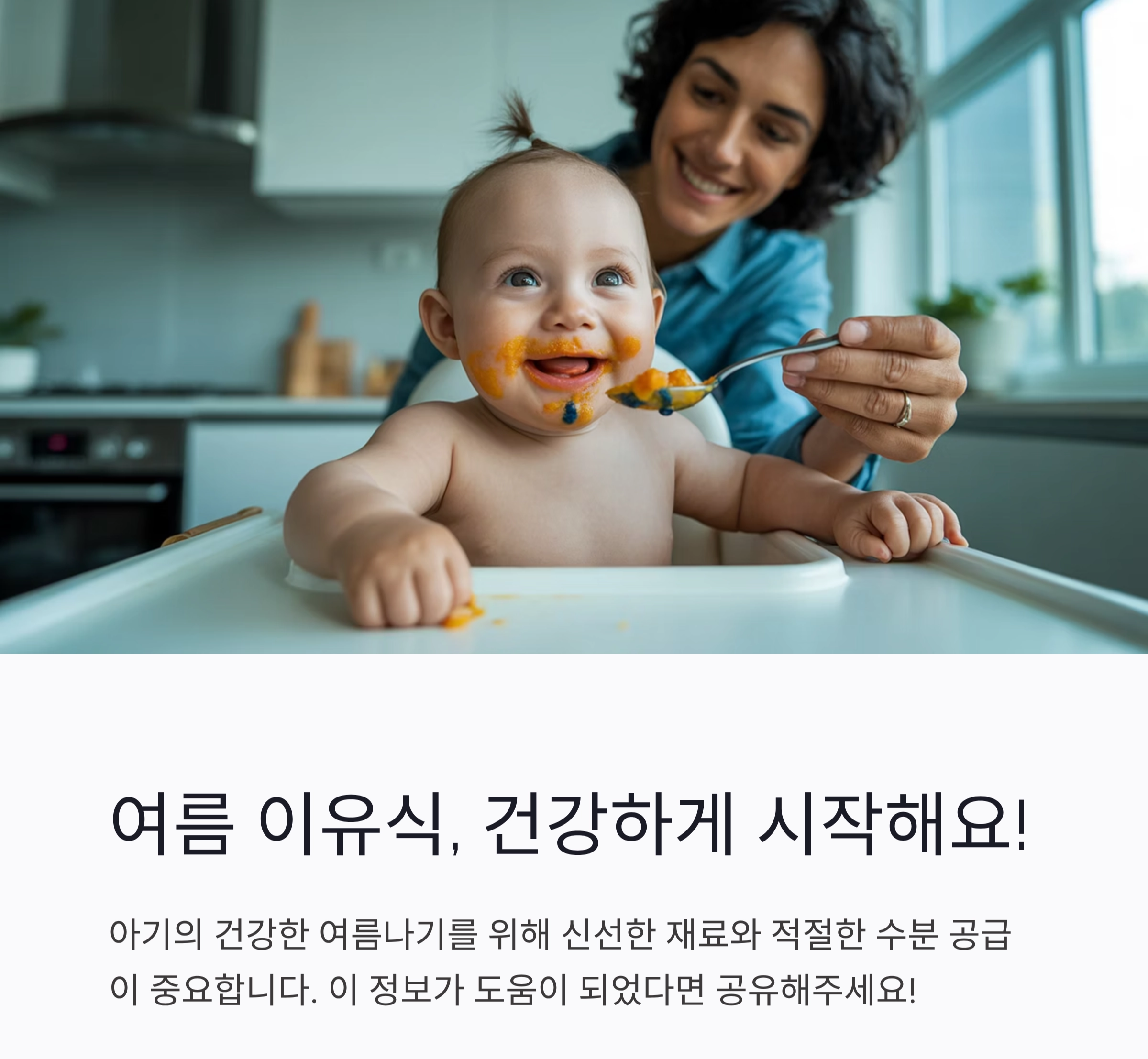 여름 갓난아기 이유식, 시원하고 건강하게 시작해요