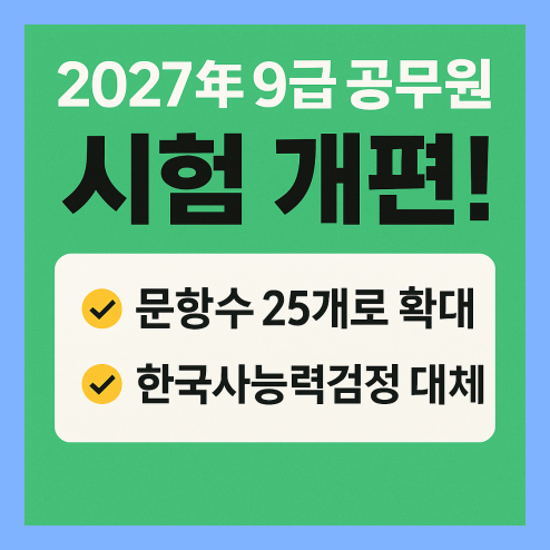 9급 공무원 시험과목 개편 되는 주요 내용 정리