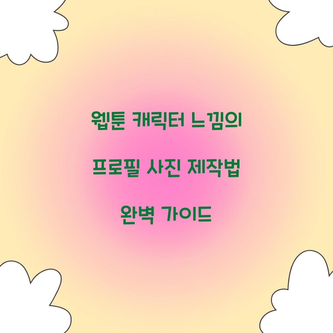 웹툰 캐릭터 느낌의 프로필 사진 제작법