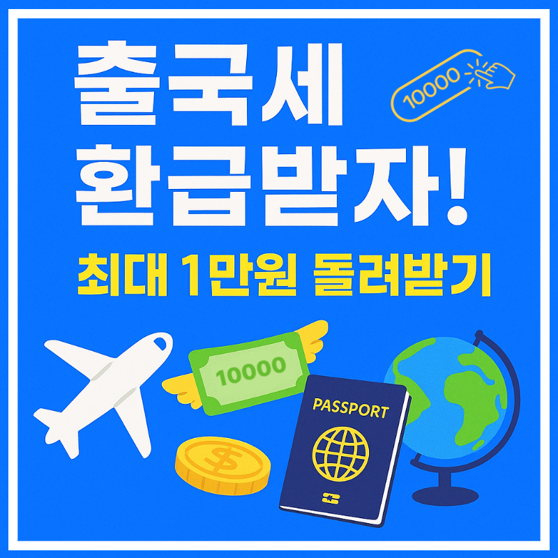 출국납부금 환급 신청 방법 총정리 ❘ 항공권 출국세 돌려받는 대상&middot;서류&middot;기간