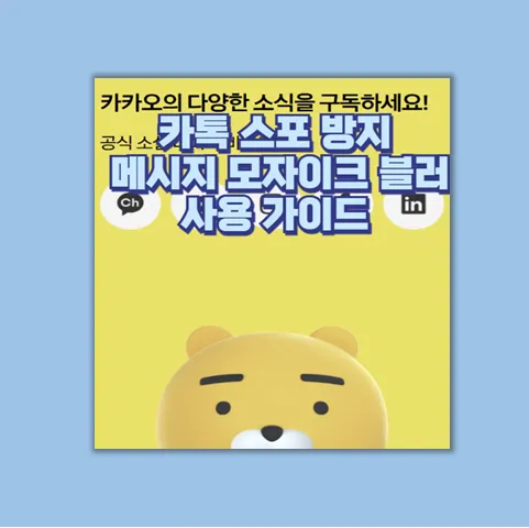 카카오톡 스포 방지