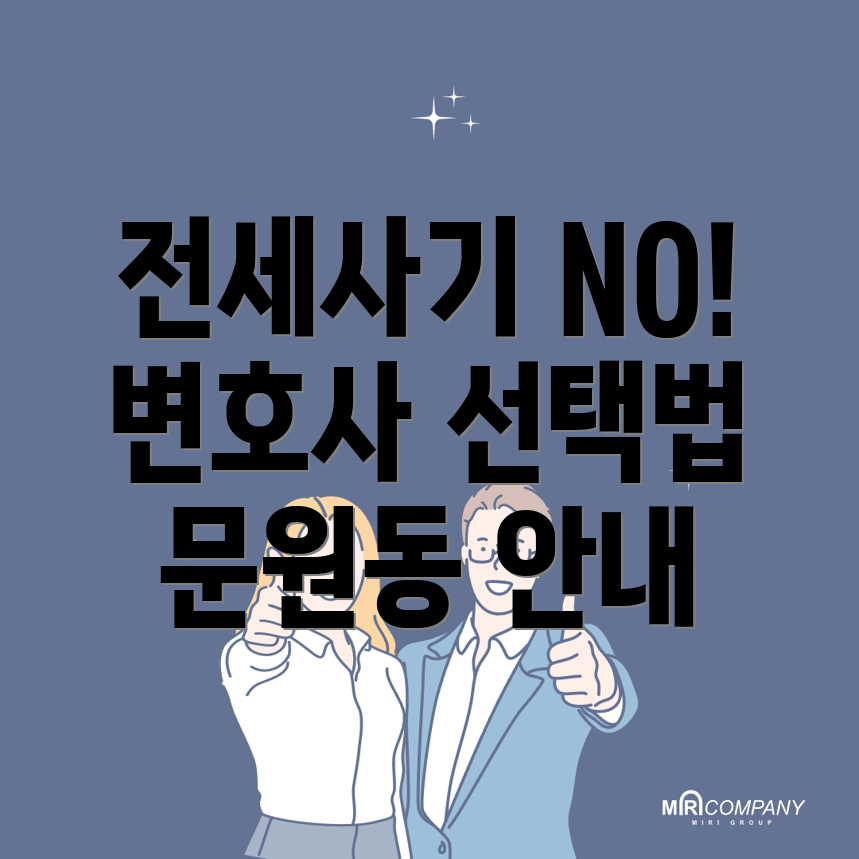 전세사기 변호사