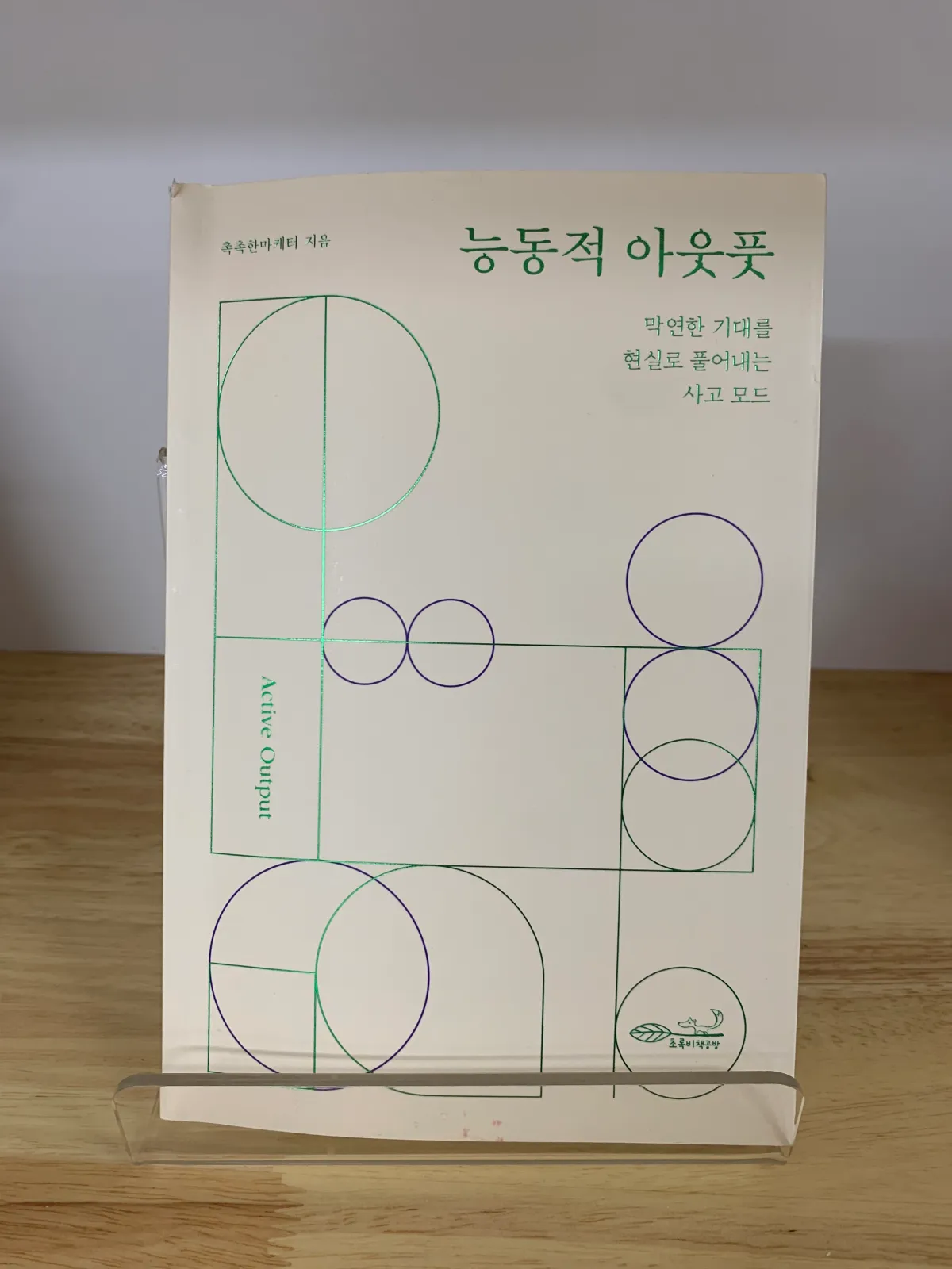 능동적아웃풋-책-표지