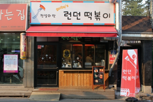 전설의맛런던떡볶이