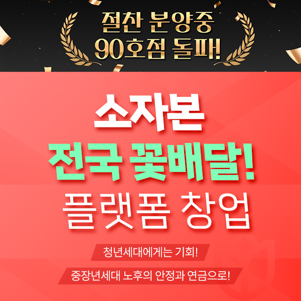소자본-전국-꽃배달-플랫폼-창업!