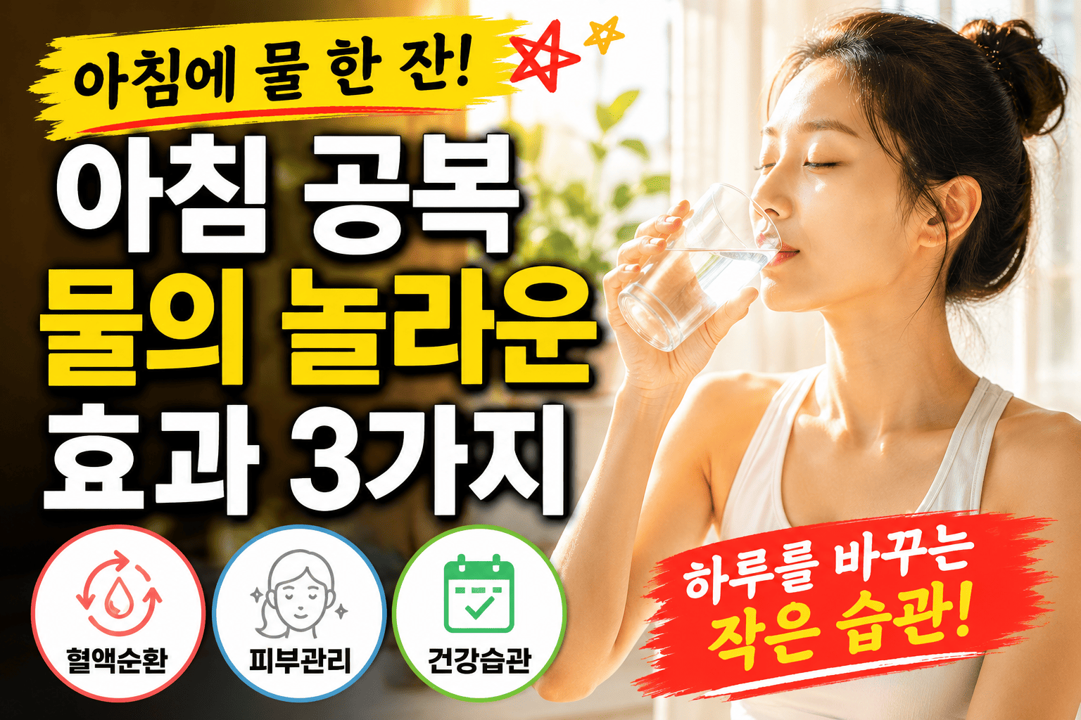 아침 공복 물 효과 - 2 (혈액순환, 피부관리, 건강습관)