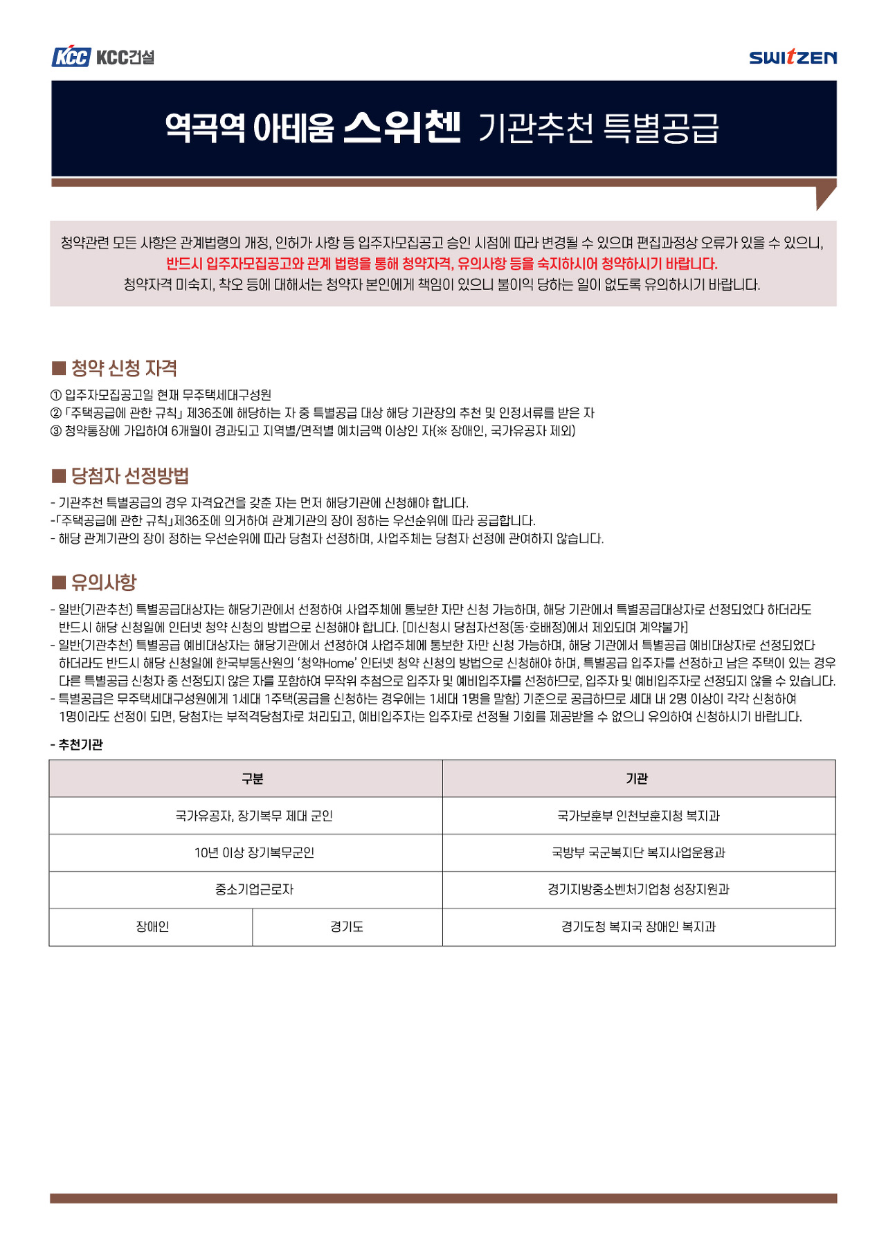 역곡역 아테움 스위첸 아파트 청약안내문-기관추천