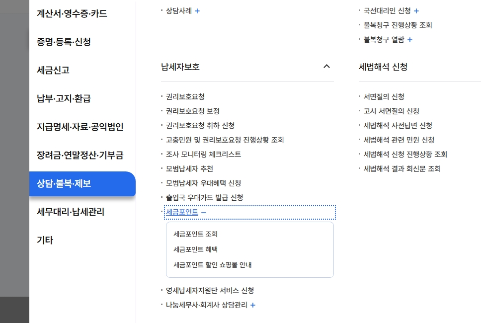홈택스-홈페이지-세금포인트-조회방법