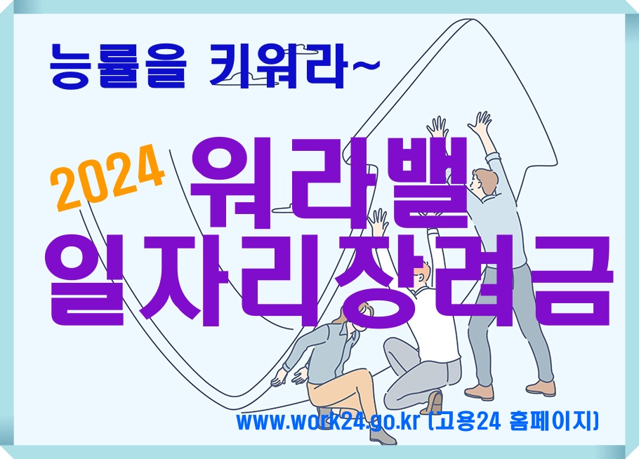 워라밸 일자리 장려금 포스터