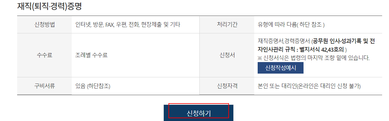 경력증명서 인터넷발급 위한 신청하기 순서