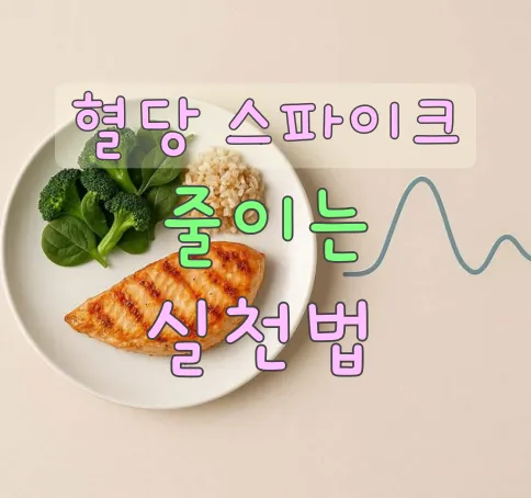 혈당-스파이크-줄이는-실천법