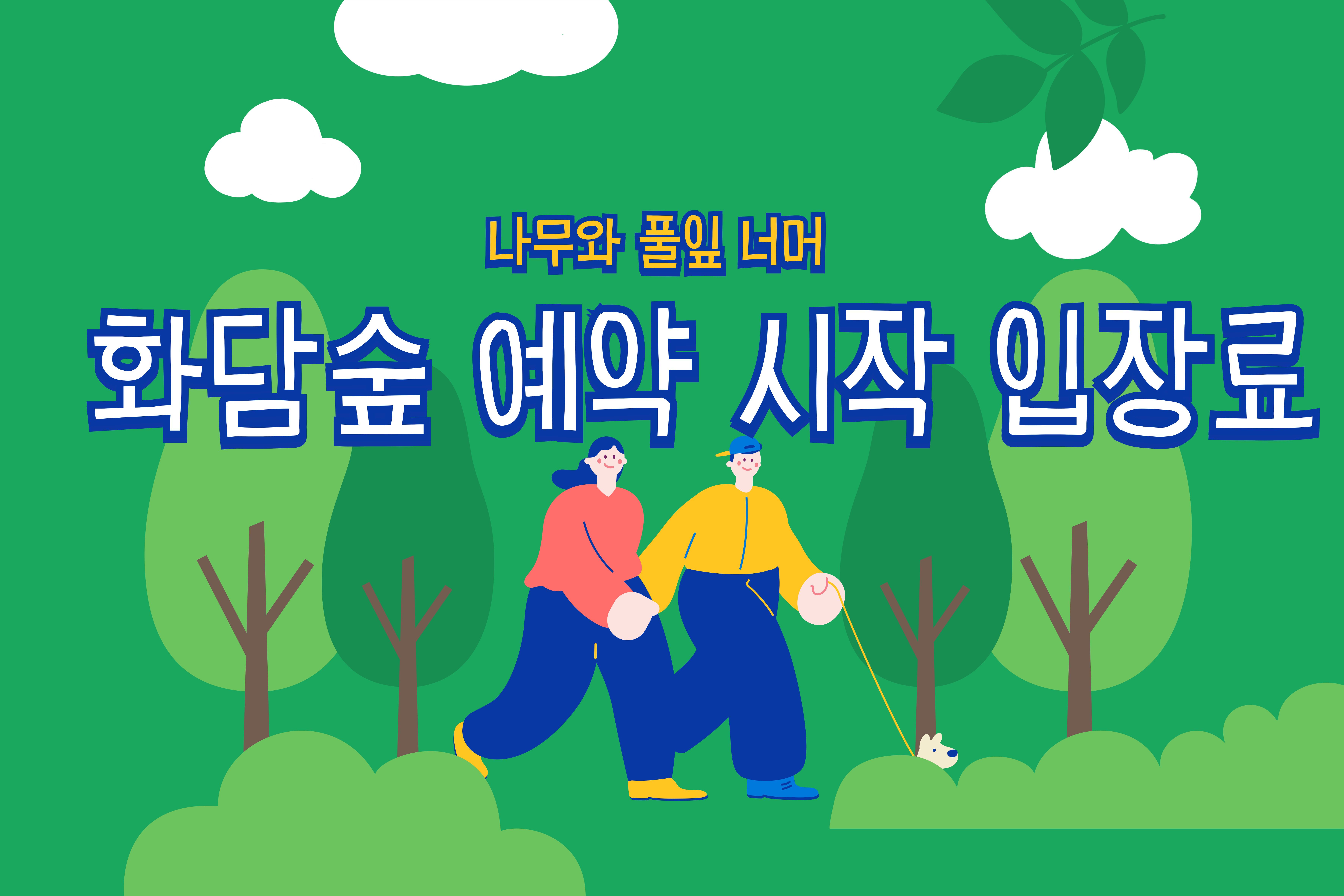 화담숲 예약 입장료