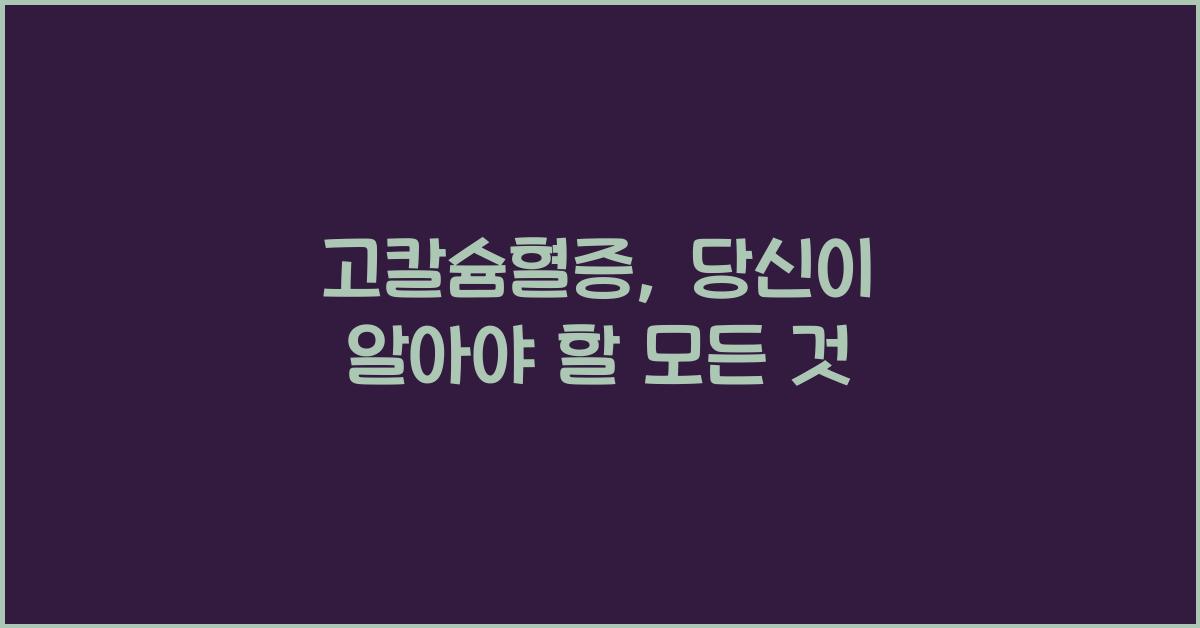 고칼슘혈증