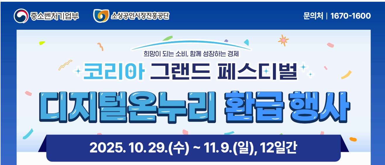 코리아 그랜드 페스티벌 디지털온누리 지역별 환급률 완벽 정리