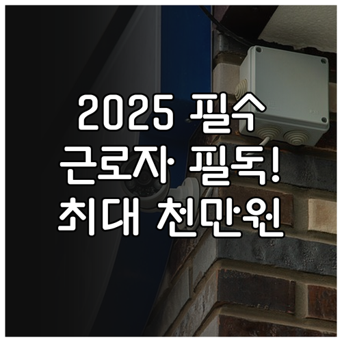 2025 근로자 생활안정자금 융자 소..