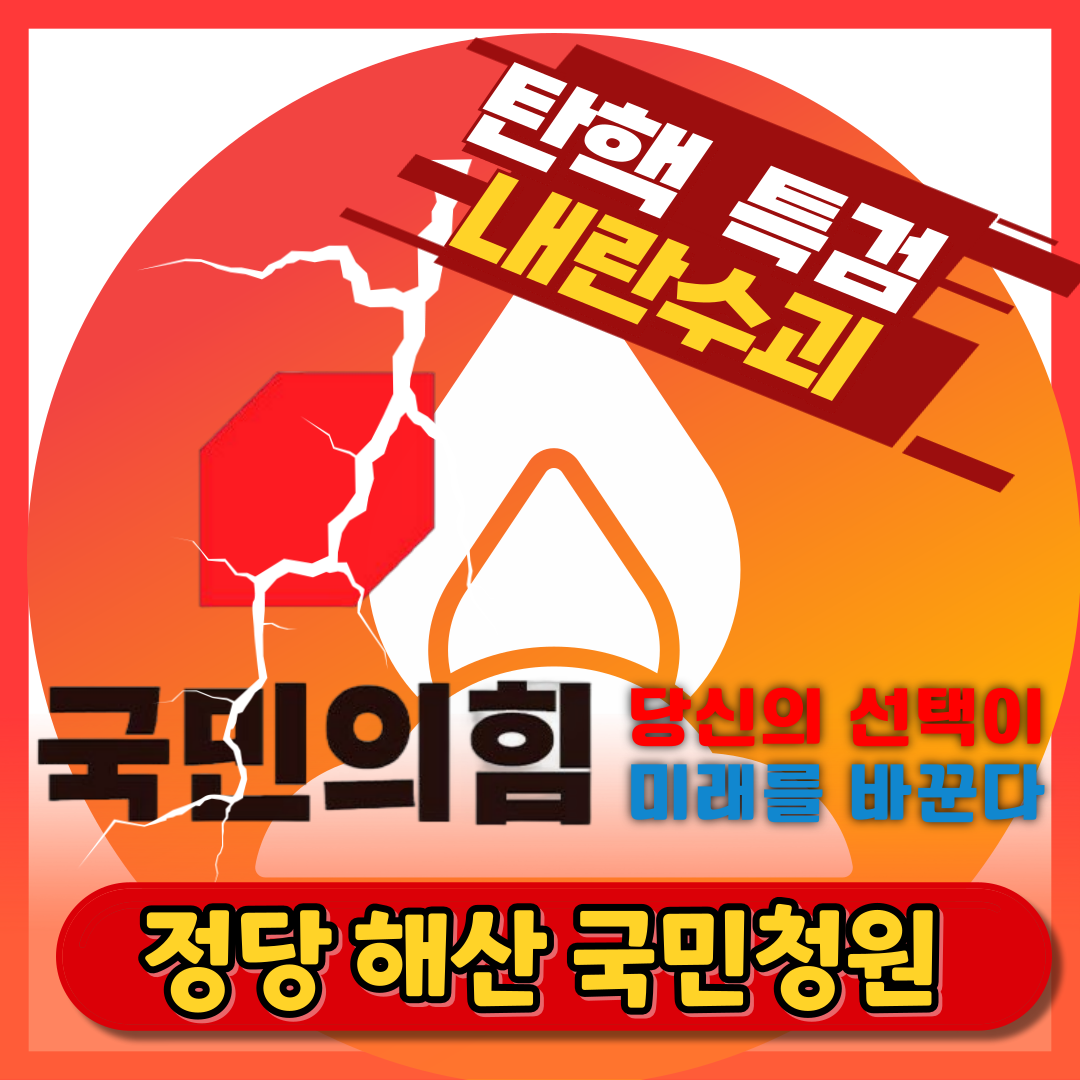 국민의힘 해산청원 사이트