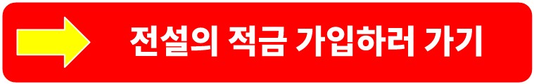 신한은행 전설의 적금 금리 가입하기