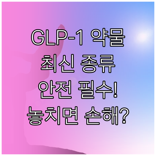 GLP-1 유사체부터 단기 억제제까지..