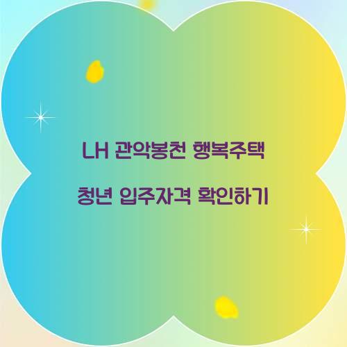 LH 관악봉천 행복주택 청년 입주자격