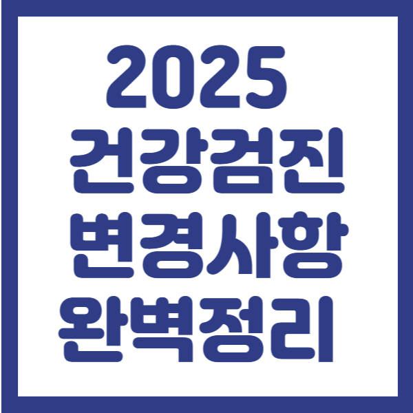 2025 건강검진 항목 완전정리