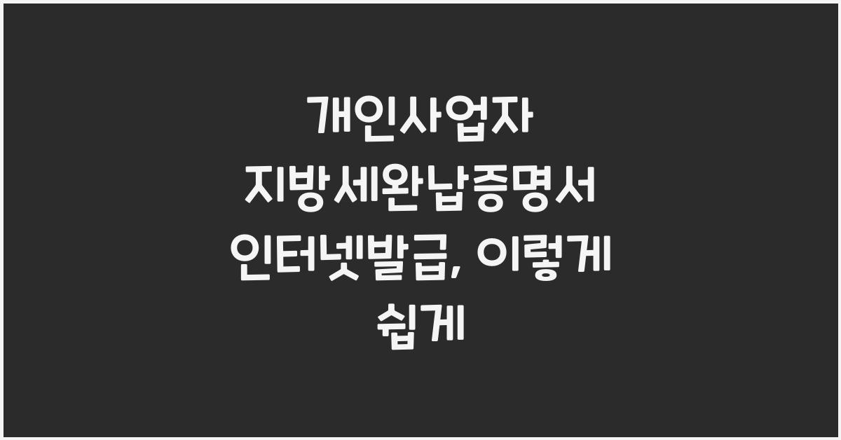 개인사업자 지방세완납증명서 인터넷발급