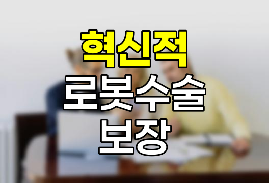삼성생명 경증간편 플러스원 건강보험의 혁신적 로봇수술 보장