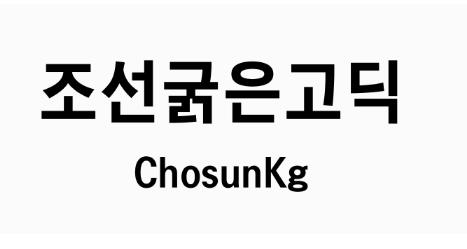 조선굵은고딕