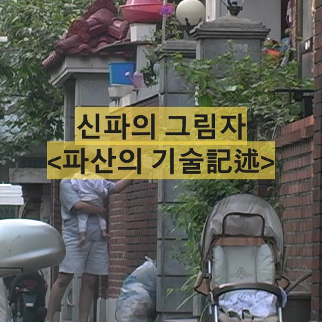 파산의 기술記述-The Description Of Bankruptcy-이강현
