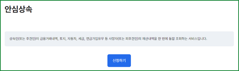 안심상속 원스톱 서비스 신청 및 조회