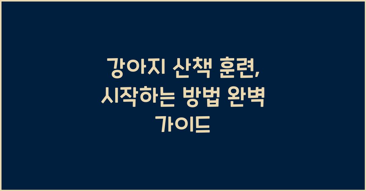 강아지 산책 훈련, 시작하는 방법