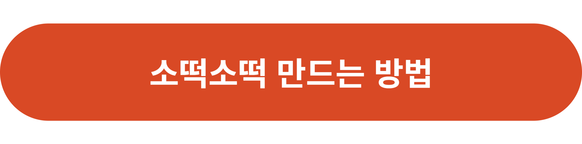 소떡소떡 만드는 방법