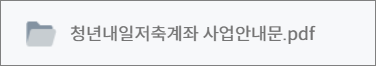 청년내일저축계좌 사업 안내문