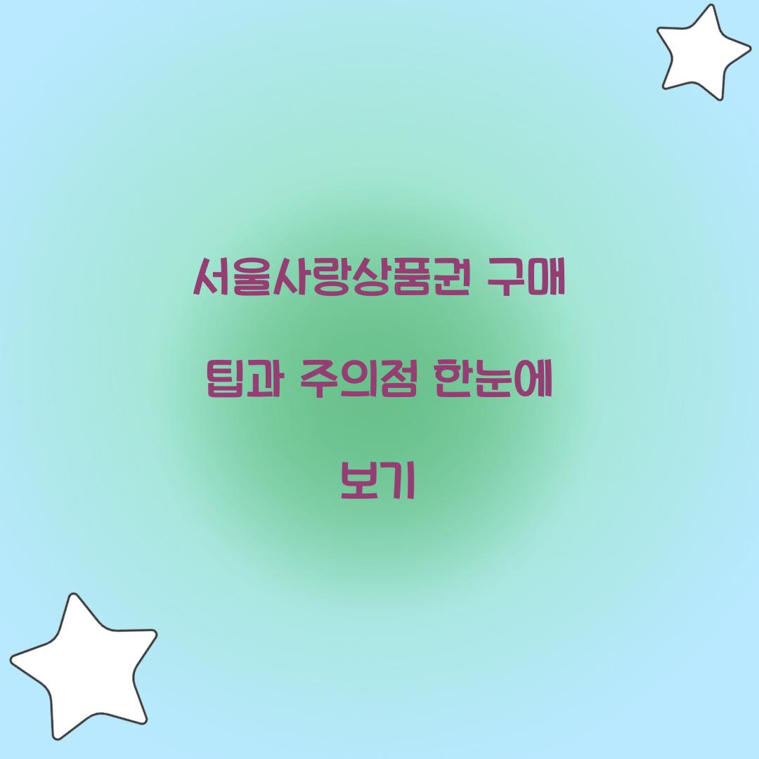 서울사랑상품권 구매