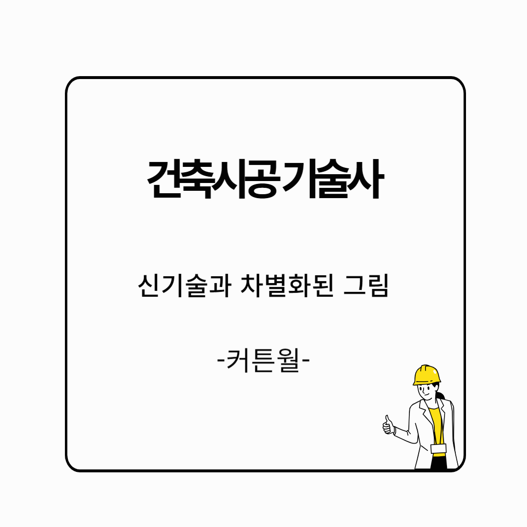 건축시공기술사 커튼월에 사용 할 수 있는 신기술공법과 차별화된 그림
